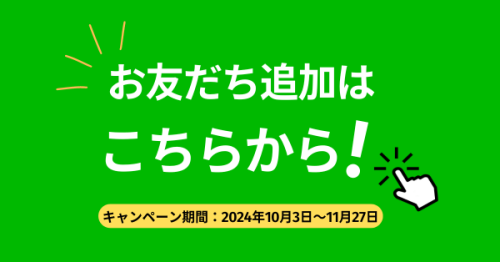 LINEお友だち募集