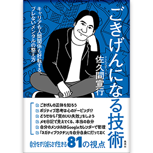 書籍「ごきげんになる技術 キャリアも人間関係も好転する、ブレないメンタルの整え方」