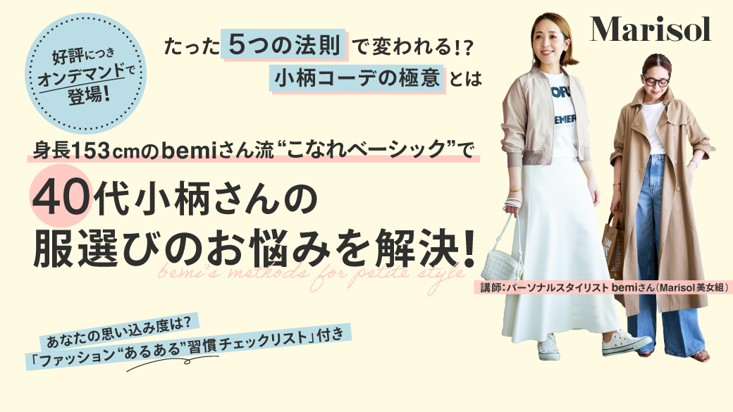 40代小柄さんの黄金スタイリングはこれ！「身長153cmのbemiさん流“こなれベーシック”5つの法則」