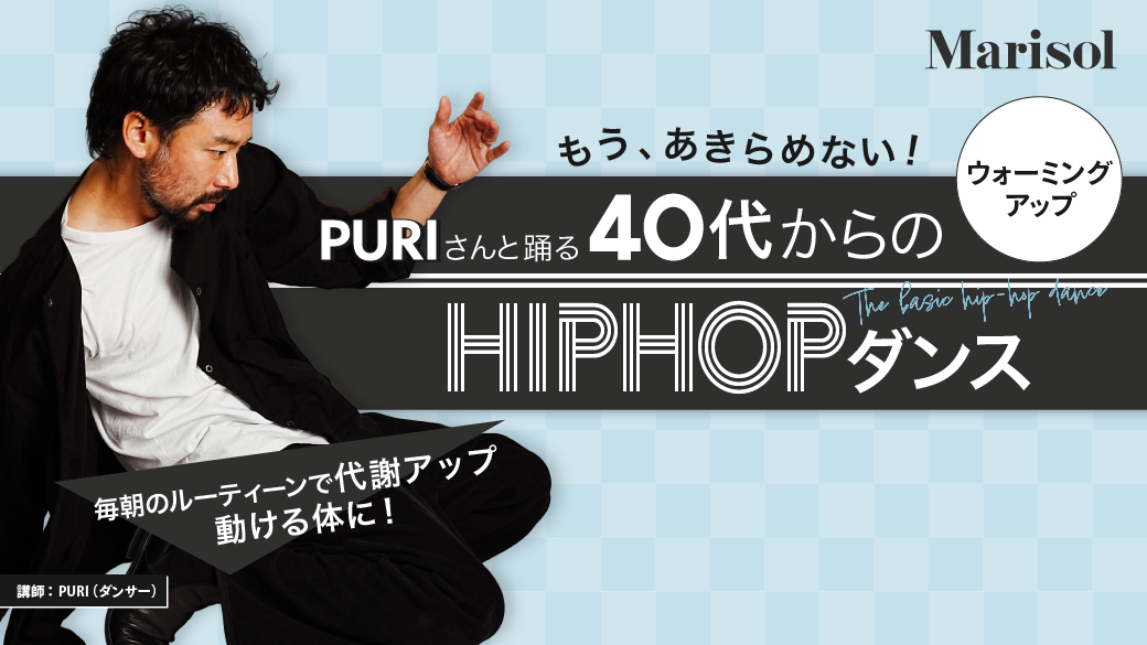【ウォーミングアップ】ストレッチ｜PURIさんの40代からのHIPHOPダンス