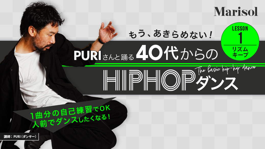 【LESSON 1】PURIさんの40代からのHIPHOPダンス｜リズムキープ「バウンス＆アップ」