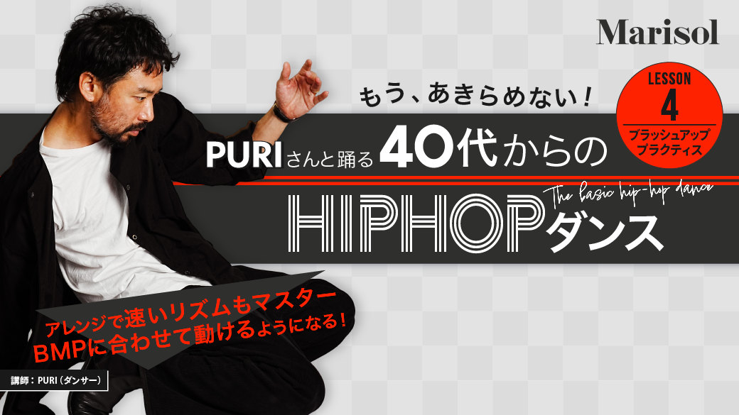 【LESSON 4】PURIさんの40代からのHIPHOPダンス｜ブラッシュアップ・プラクティス