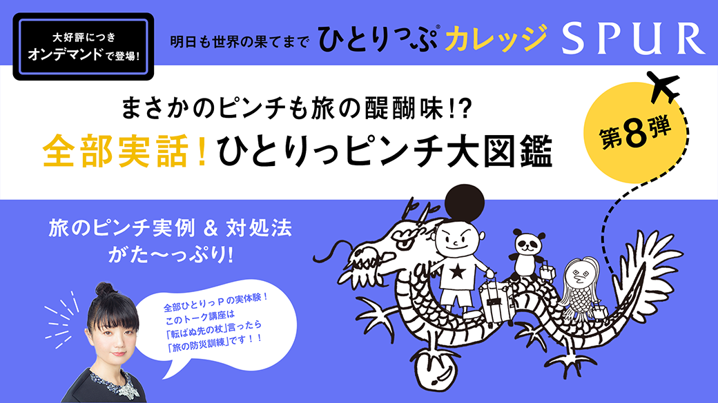 明日も世界のどこかでひとりっぷ®カレッジ 第8弾　まさかのピンチも旅の醍醐味⁉『全部実話！ひとりっピンチ大図鑑』