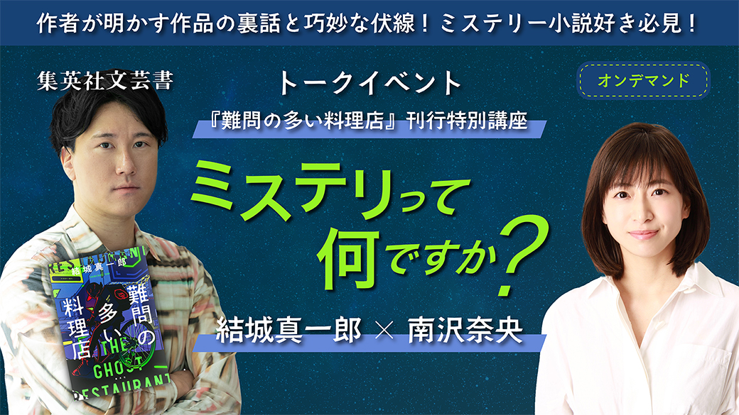 結城真一郎×南沢奈央 スペシャルトーク ミステリって何ですか？ ～“謎解き”の組み立て方と舞台裏～