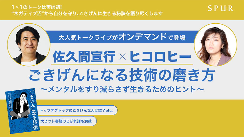 佐久間宣行×ヒコロヒー ごきげんになる技術の磨き方『ごきげんになる技術 キャリアも人間関係も好転する、ブレないメンタルの整え方』発刊記念トークショー