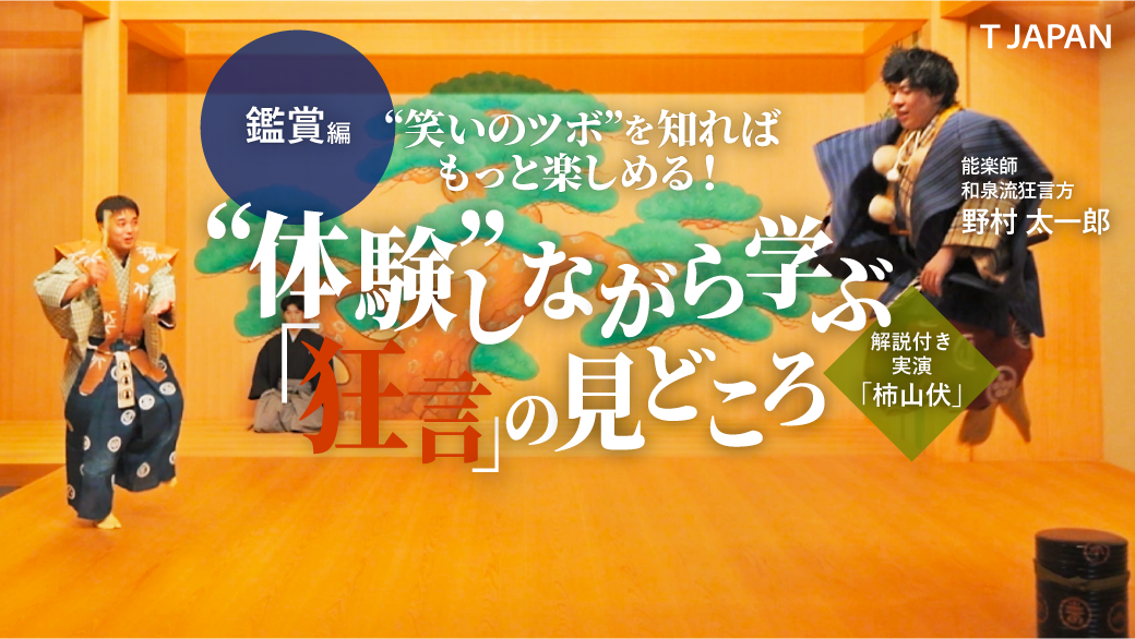 【鑑賞編】はじめての能楽・狂言が楽しくなる講座｜まるまる一曲！「柿山伏」実演付き