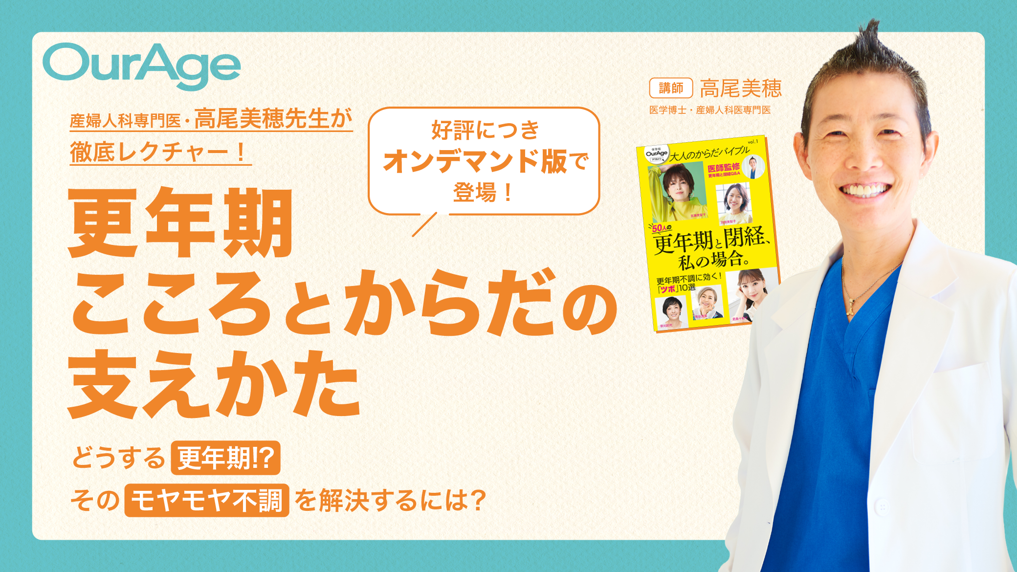 【オンデマンド】高尾美穂先生に聞く！ 更年期「こころとからだ」の支えかた