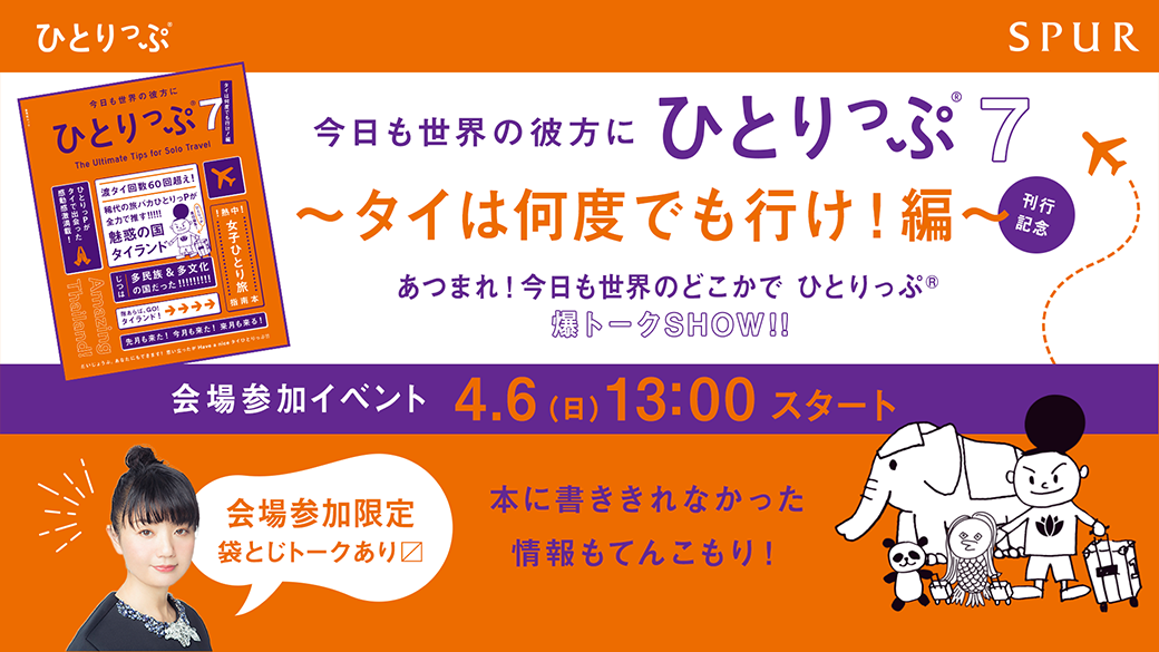 【会場参加】今日も世界の彼方にひとりっぷ®７〜タイは何度でも行け！編〜 刊行記念 あつまれ！ ひとりっぷ®爆トークSHOW！！