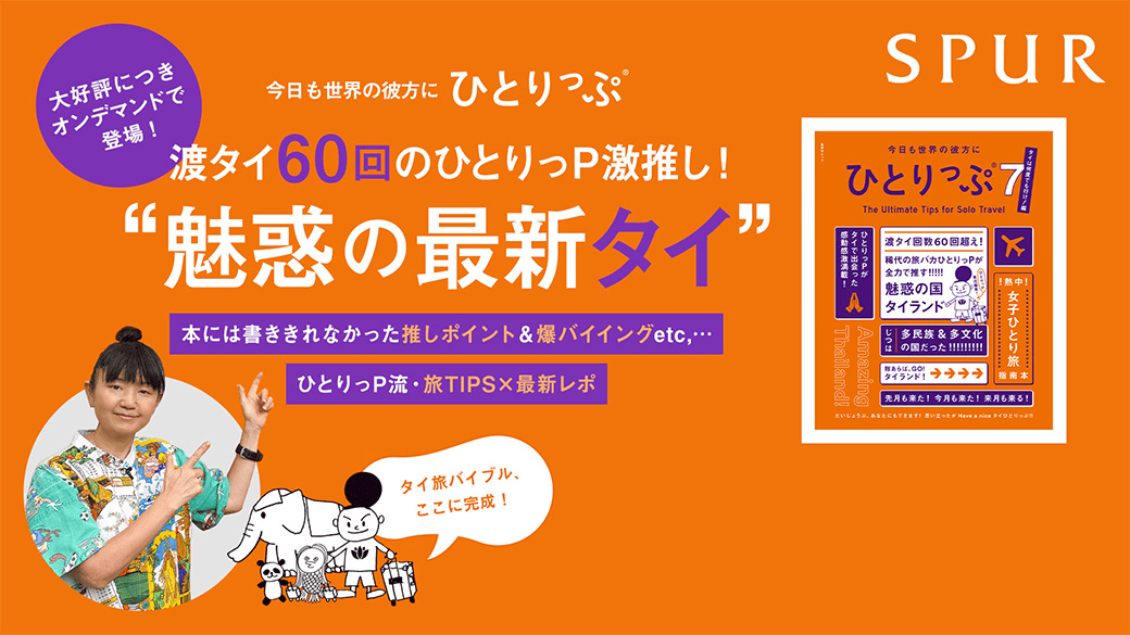 【オンデマンド】今日も世界の彼方にひとりっぷ®７〜タイは何度でも行け！編〜 あつまれ！ ひとりっぷ®爆トークSHOW！！