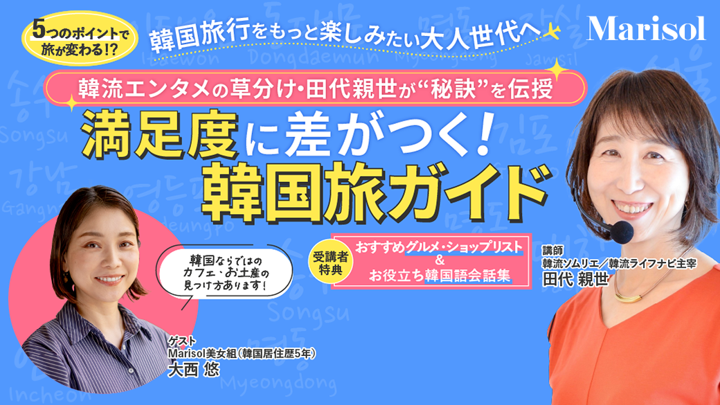 満足度に差がつく！ 田代親世の大人の「韓国旅」ガイド