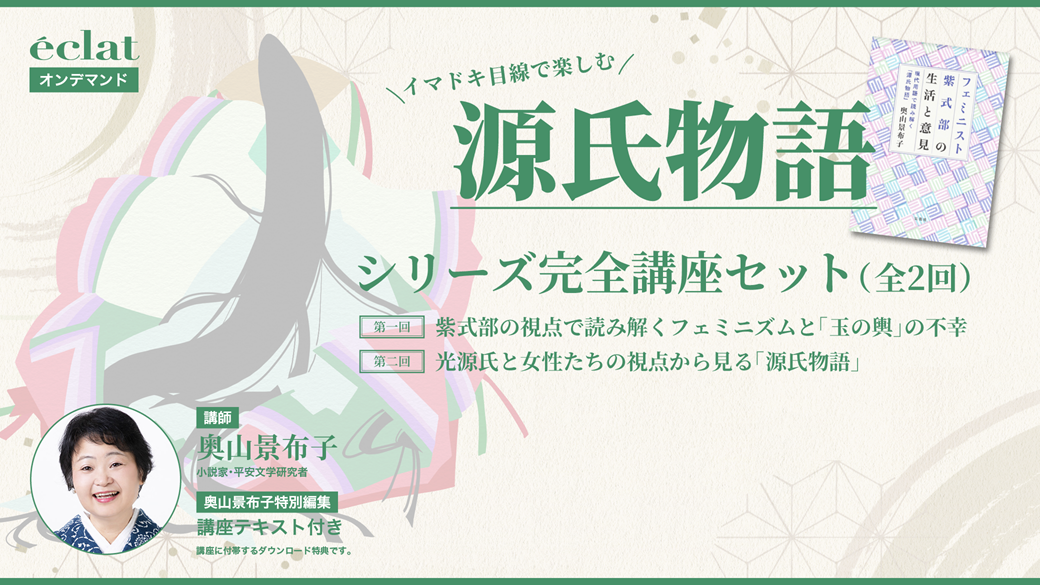 【シリーズ全2回セット】古典と現代が交錯する新たな旅にあなたを誘う！ イマドキ目線で楽しむ「源氏物語」