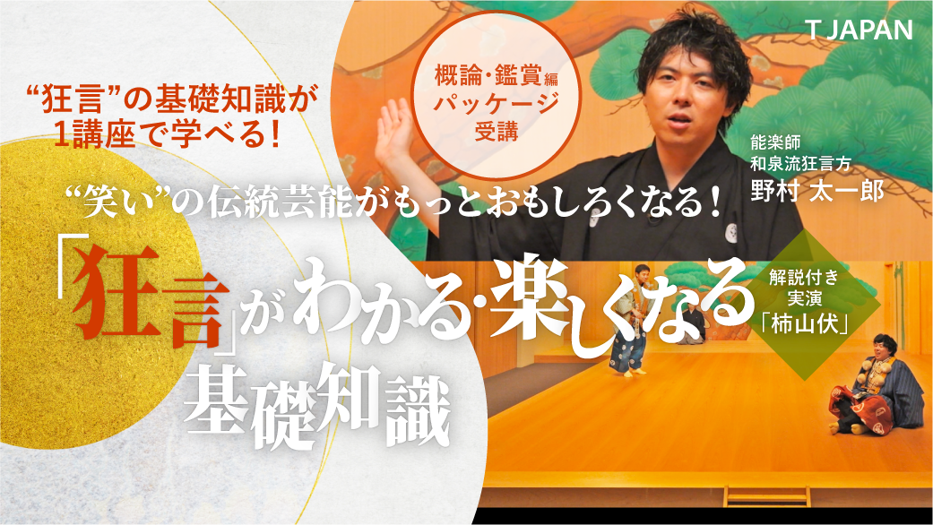 【概論・鑑賞編：パッケージ受講】はじめての能楽・狂言が楽しくなる講座