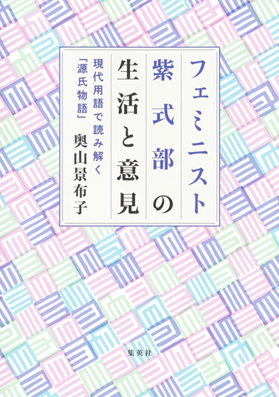 フェミニスト紫式部の生活と意見～現代用語で読み解く「源氏物語」