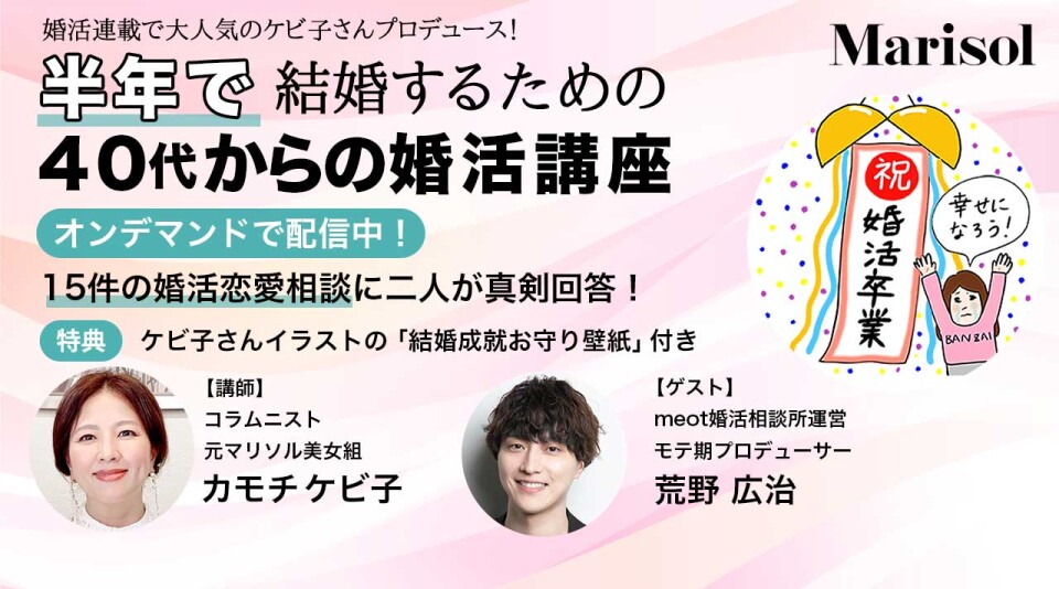 オンデマンド】婚活連載で大人気のケビ子さんプロデュース！ 半年で結婚するための40代からの婚活講座 | HAPPY PLUS  ACADEMIA（ハッピープラス アカデミア）